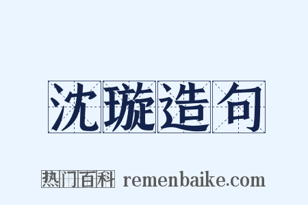 沈璇造句是什么意思的图片